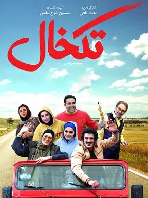 تکخال poster