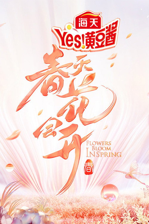 Flowers Bloom in Spring poster
