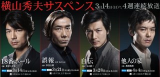 横山秀夫サスペンス poster