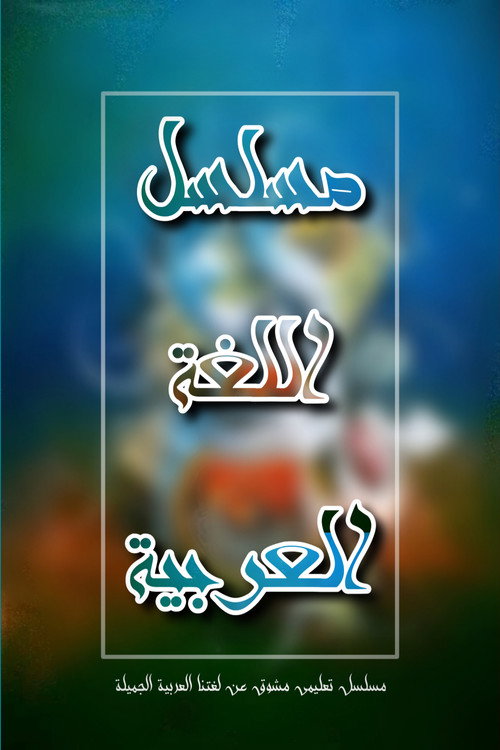 ِArabic Language Series poster