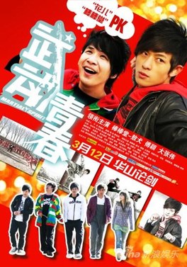 武動青春 poster