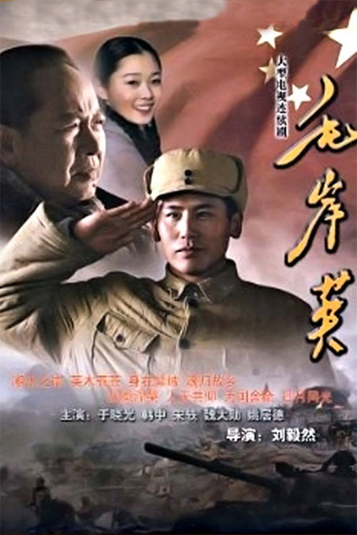 Mao Anying poster