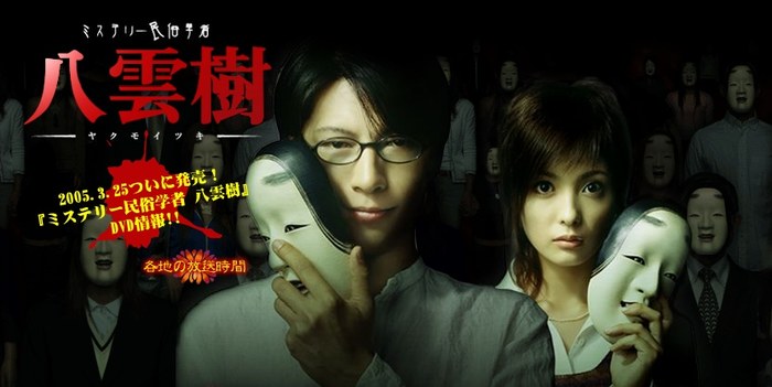 ミステリー民俗学者 八雲樹 poster