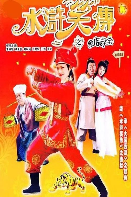 Laughter of "Water Margin" - Treasure Quest poster