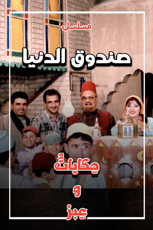 Sundooq Al Dunia poster