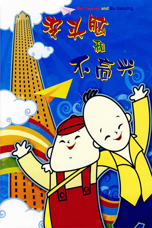 Meitounao and Bugaoxing poster