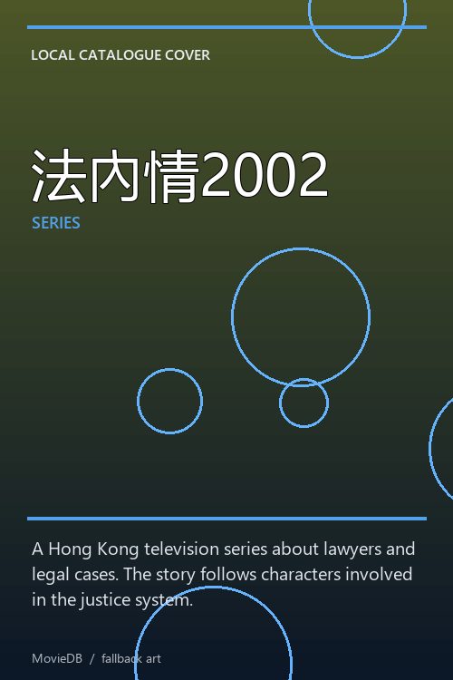 法內情2002 poster