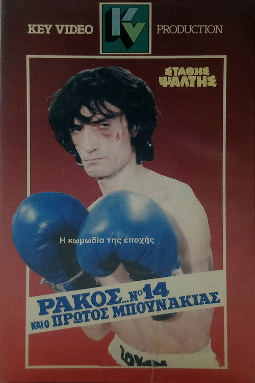 Rakos... no. 14, kai o protos bounakias poster