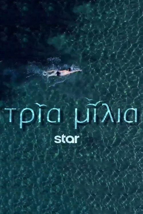 Τρία Μίλια poster