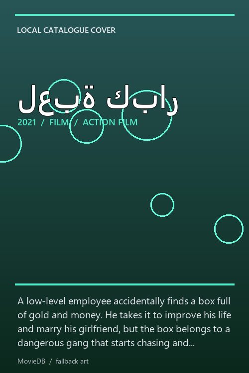 لعبة كبار poster