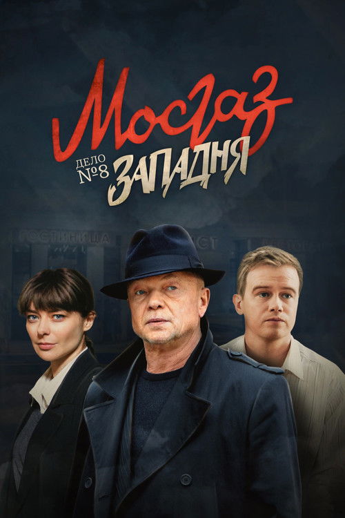 Zapadnya (2021) poster
