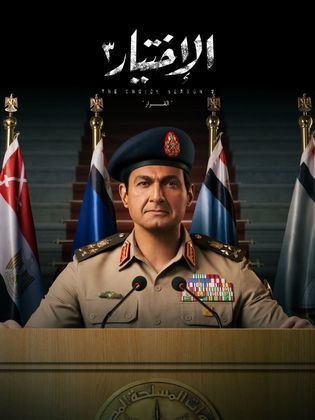 الاختيار 3 poster