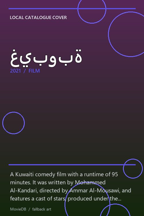 غيبوبة poster