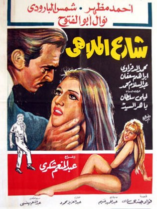 شارع الملاهي poster