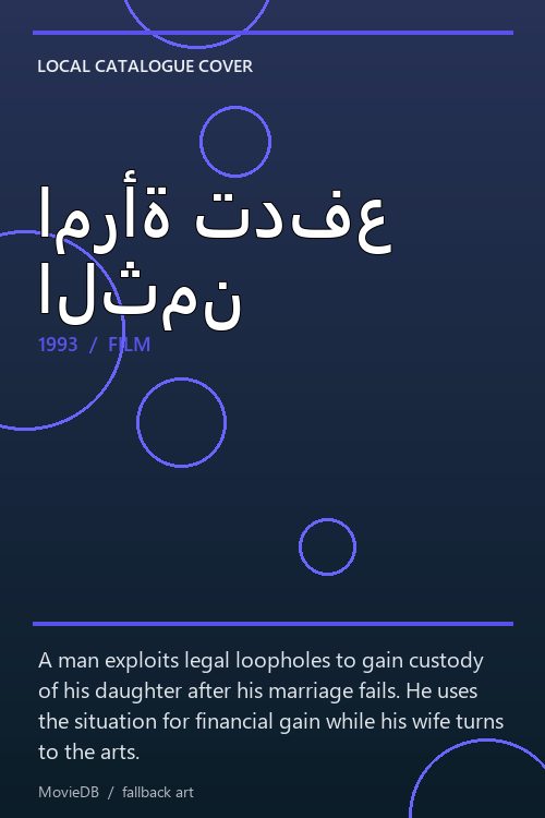 امرأة تدفع الثمن poster