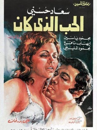 الحب الذي كان poster