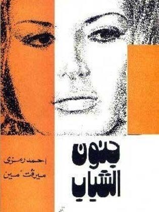 جنون الشباب poster