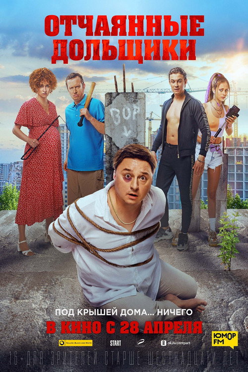 Otchayannye dolshchiki poster