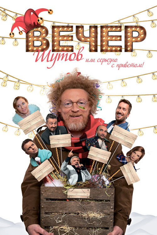 Vecher shutov, ili Serezno s privetom poster