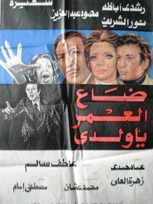 ضاع العمر يا ولدي poster