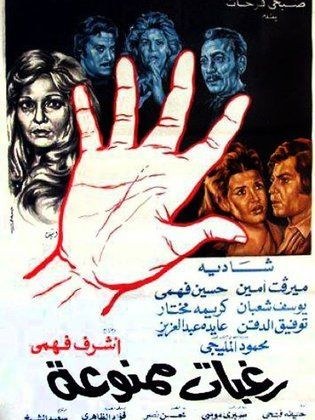 رغبات ممنوعة poster