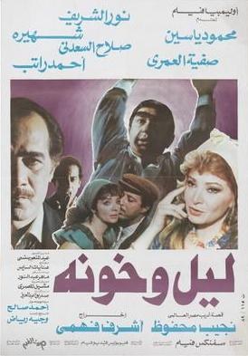 ليل وخونة poster