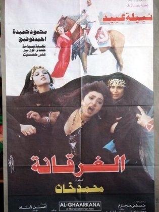 الغرقانة poster