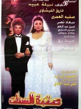عتبة الستات poster