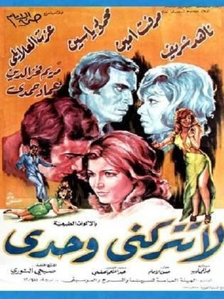 لا تتركني وحدي poster