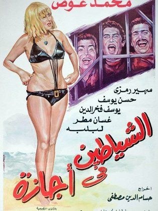 الشياطين في أجازة poster