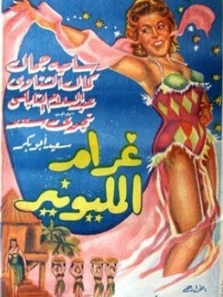 غرام المليونير poster