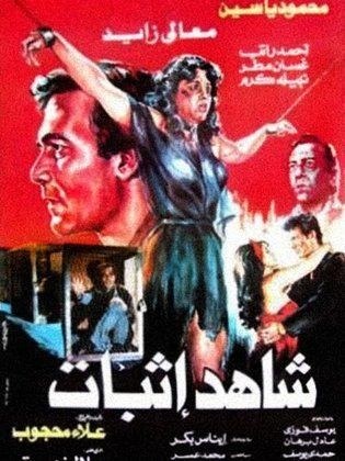 شاهد إثبات poster