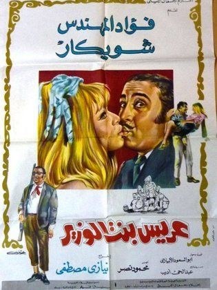 عريس بنت الوزير poster