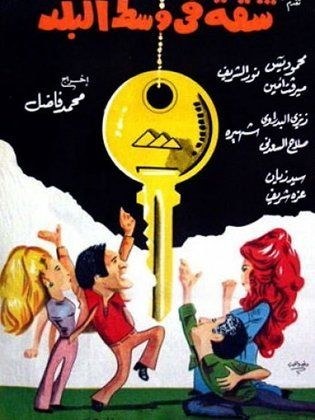 شقة في وسط البلد poster