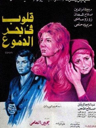قلوب في بحر الدموع poster