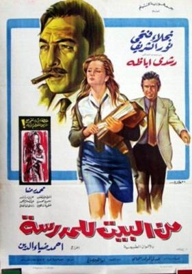 من البيت للمدرسة poster