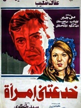 خدعتني امرأة poster