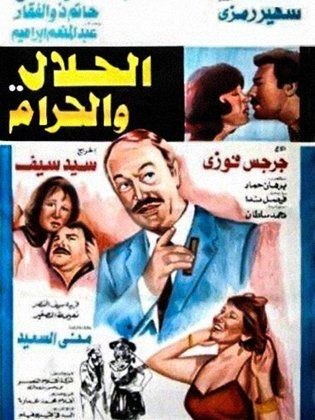 الحلال والحرام poster