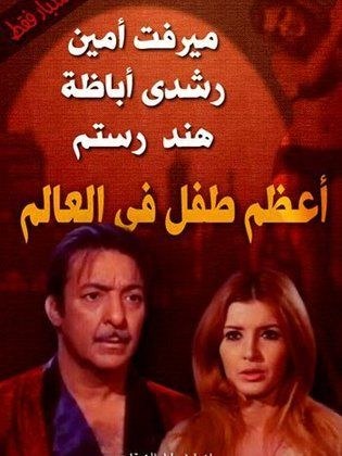 أعظم طفل في العالم poster