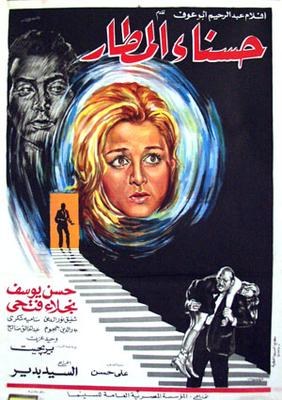 حسناء المطار poster
