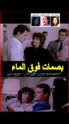بصمات فوق الماء poster
