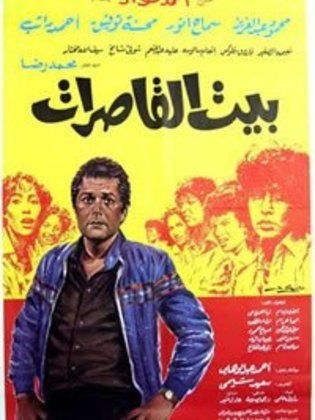 بيت القاصرات poster
