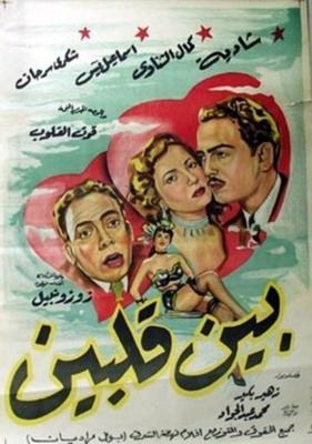 بين قلبين poster