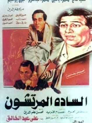 السادة المرتشون poster