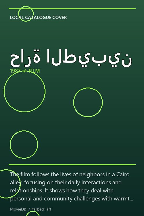 حارة الطيبين poster