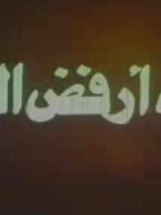 آسفة أرفض الطلاق poster