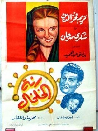 رنة الخلخال poster