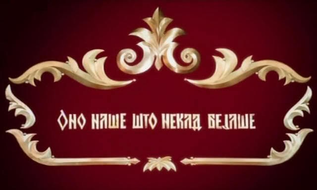 Оно наше што некад бејаше poster