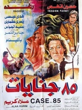 85 جنايات poster