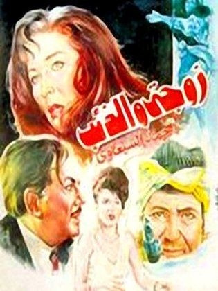 زوجتي والذئب poster